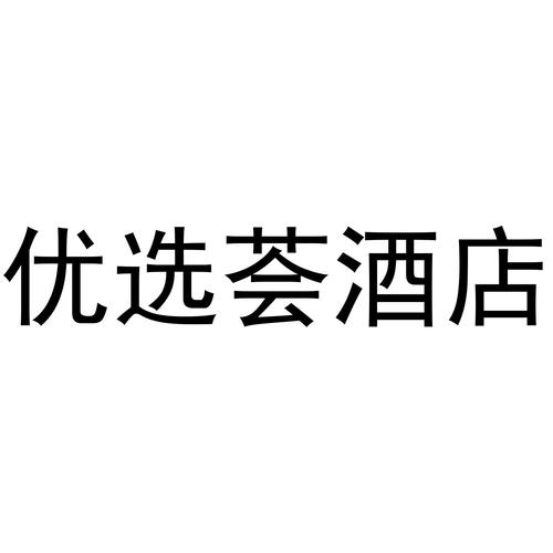 商标详情申请人:广州优选荟网络科技 办理/代理机构:阿里巴巴