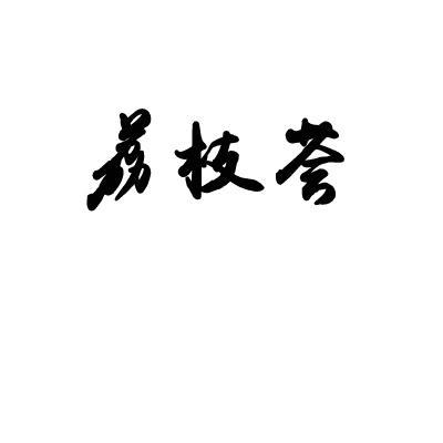 荔枝荟