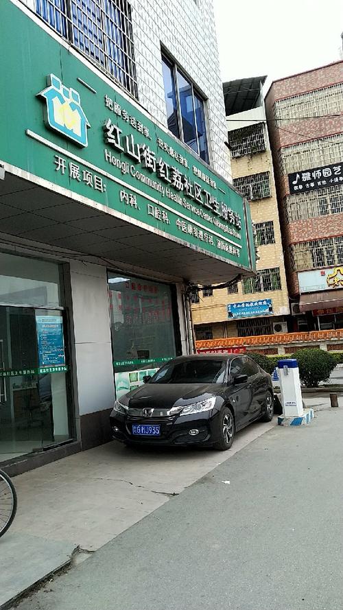 红山街红荔社区卫生服务站图片